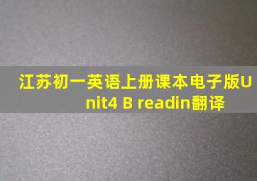 江苏初一英语上册课本电子版Unit4 B readin翻译